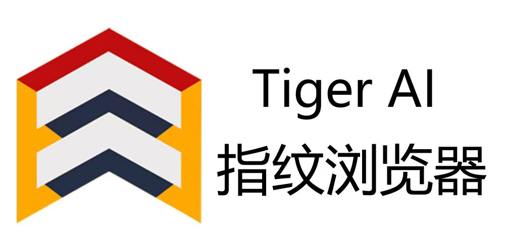 Tiger AI指紋瀏覽器